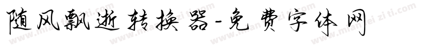随风飘逝转换器字体转换