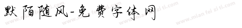 默陌随风字体转换