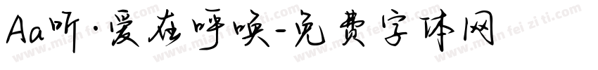 Aa听·爱在呼唤字体转换