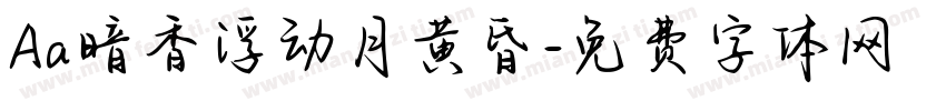 Aa暗香浮动月黄昏字体转换