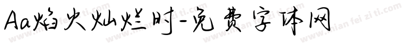 Aa焰火灿烂时字体转换