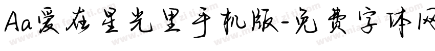 Aa爱在星光里手机版字体转换
