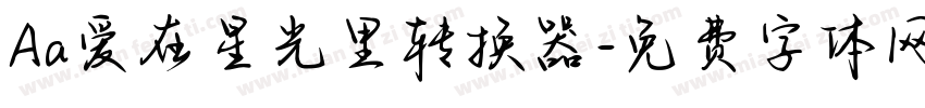 Aa爱在星光里转换器字体转换