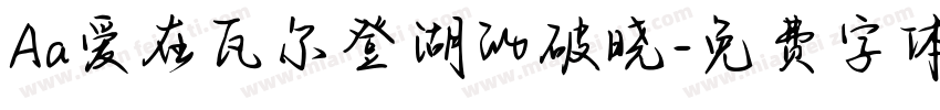 Aa爱在瓦尔登湖的破晓字体转换