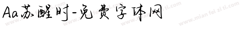 Aa苏醒时字体转换