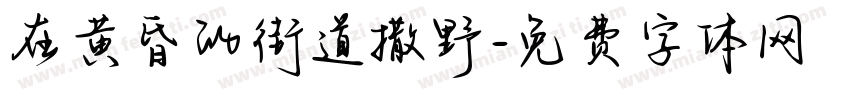 在黄昏的街道撒野字体转换