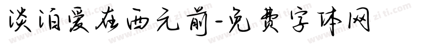 淡泊爱在西元前字体转换