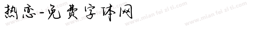 热恋字体转换