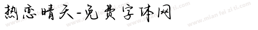 热恋晴天字体转换