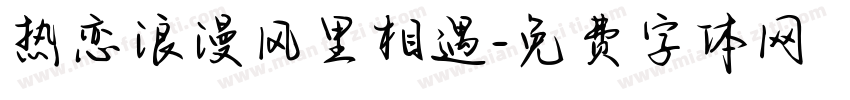 热恋浪漫风里相遇字体转换