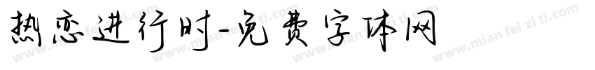 热恋进行时字体转换
