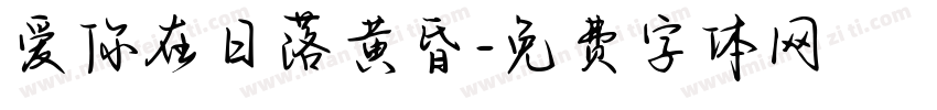 爱你在日落黄昏字体转换