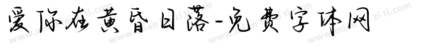 爱你在黄昏日落字体转换