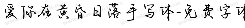 爱你在黄昏日落手写体字体转换
