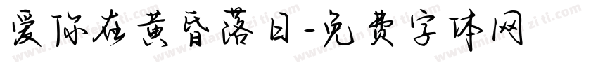 爱你在黄昏落日字体转换 爱你在黄昏落日字体转换