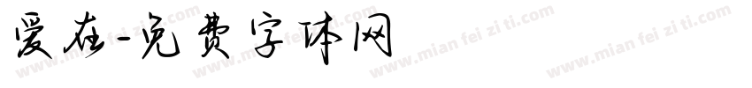 爱在字体转换