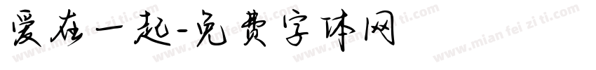 爱在一起字体转换