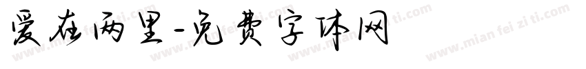 爱在两里字体转换