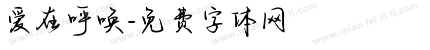 爱在呼唤字体转换