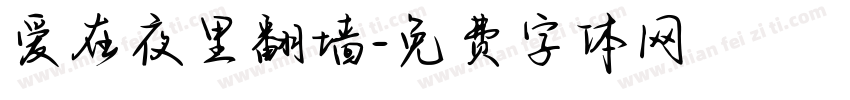 爱在夜里翻墙字体转换 爱在夜里翻墙字体转换