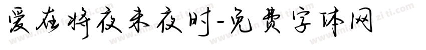 爱在将夜未夜时字体转换