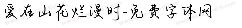 爱在山花烂漫时字体转换