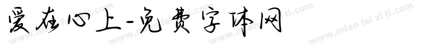 爱在心上字体转换