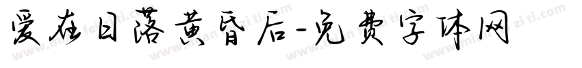 爱在日落黄昏后字体转换 爱在日落黄昏后字体转换