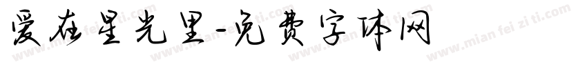 爱在星光里字体转换