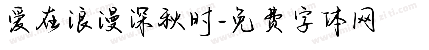 爱在浪漫深秋时字体转换