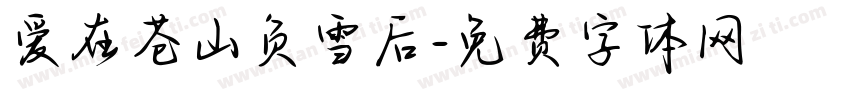 爱在苍山负雪后字体转换
