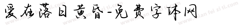爱在落日黄昏字体转换 爱在落日黄昏字体转换
