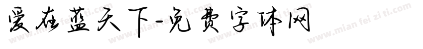 爱在蓝天下字体转换