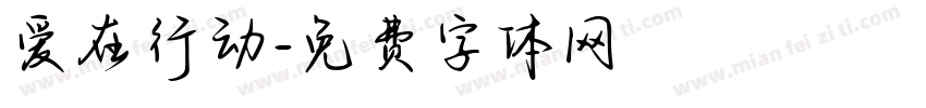 爱在行动字体转换