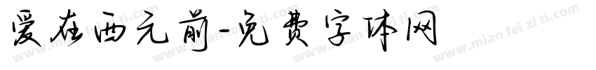 爱在西元前字体转换