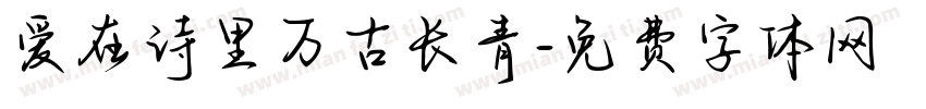 爱在诗里万古长青字体转换 爱在诗里万古长青字体转换