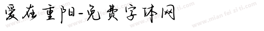 爱在重阳字体转换