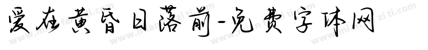 爱在黄昏日落前字体转换