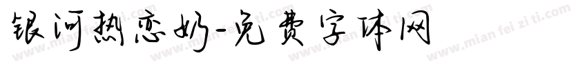 银河热恋奶字体转换