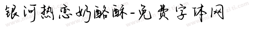 银河热恋奶酪酥字体转换