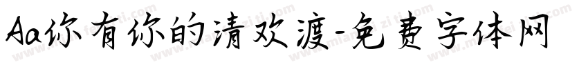 Aa你有你的清欢渡字体转换