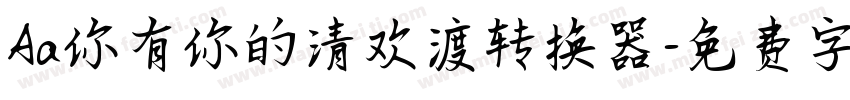 Aa你有你的清欢渡转换器字体转换
