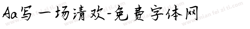 Aa写一场清欢字体转换