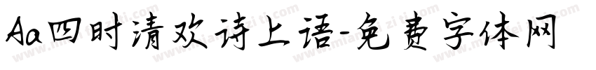 Aa四时清欢诗上语字体转换