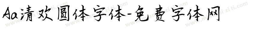 Aa清欢圆体字体字体转换