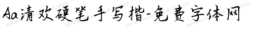 Aa清欢硬笔手写楷字体转换