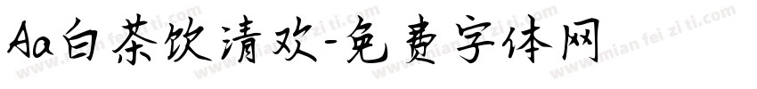 Aa白茶饮清欢字体转换