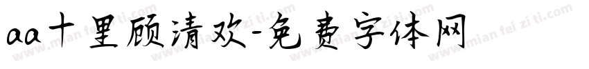 aa十里顾清欢字体转换