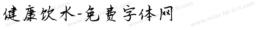 健康饮水字体转换