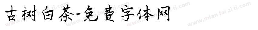 古树白茶字体转换
